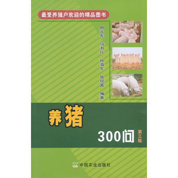 養豬300問(第三版) pdf epub mobi 電子書 下載