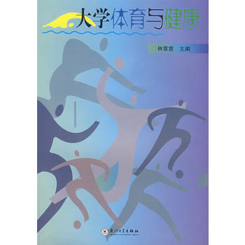 9787561528471 大学体育与健康 厦门大学出版社 林章意 pdf epub mobi 下载