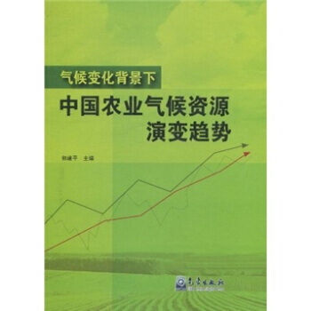 氣候變化背景下中國農業氣候資源演變趨勢 pdf epub mobi 電子書 下載