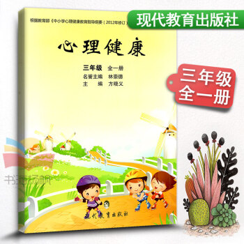 心理健康 三年级全一册小学生心理健康教材课教科书 小学健康教育 3年级上下册健康教育书学生用书课堂同 pdf epub mobi 下载