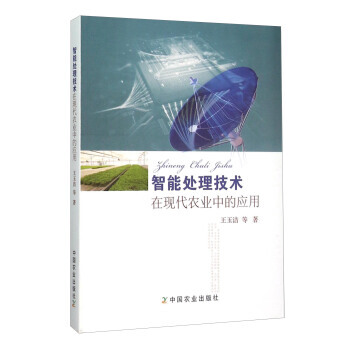智能處理技術在現代農業中的應用 pdf epub mobi 電子書 下載