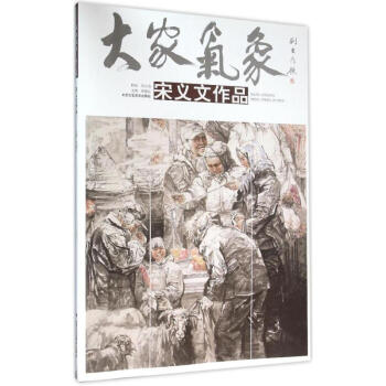 大家气象:第15辑:宋义文作品 绘画 书籍 pdf epub mobi 下载