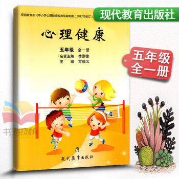 心理健康 五年级全一册小学生心理健康教材课教科书 小学健康教育 5年级上下册健康教育书学生用书课堂同 pdf epub mobi 下载