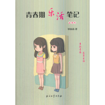 青春期乐活笔记.女生版 育儿/家教 书籍 pdf epub mobi 电子书 下载