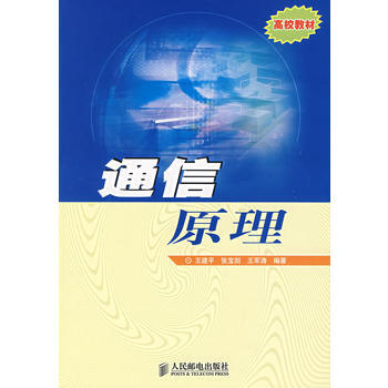 9787115166326 通信原理 人民邮电出版社 王建平,张宝剑,王军涛著 pdf epub mobi 下载