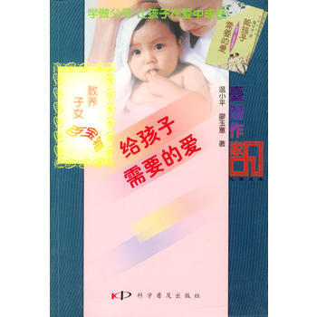 给孩子需要的爱/教养子女百宝箱 pdf epub mobi 电子书 下载