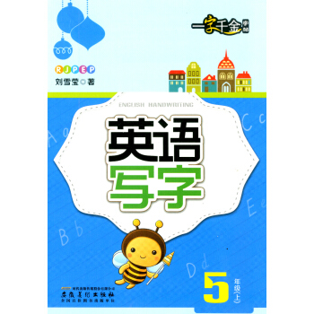 一字韆金字帖 英語寫字 五年級上冊/5年級 小學同步書法鉛筆硬筆書法鋼筆練習字帖訓練冊 英文臨摹紙寫 pdf epub mobi 下载