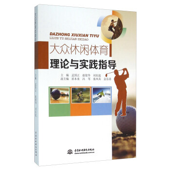 大众休闲体育理论与实践指导 pdf epub mobi 下载