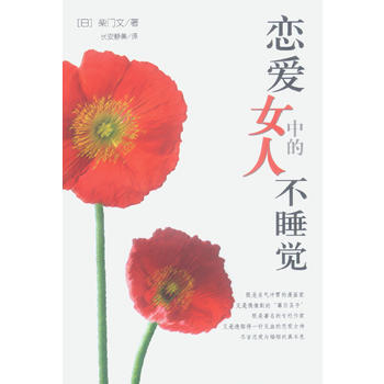 恋爱中的女人不睡觉 pdf epub mobi 下载