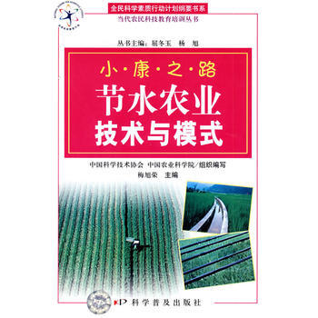 全民科學素質行動計劃綱要書係 當代農民科技教育培訓叢書--節水農業技術與模式 pdf epub mobi 電子書 下載