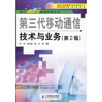 9787115159625 第三代移动通信技术与业务(第2版) 人民邮电出版社 罗凌,焦元