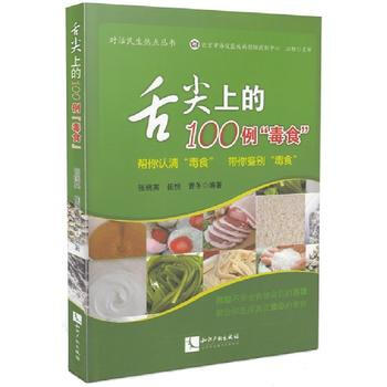 舌尖上的100例毒食 pdf epub mobi 下载