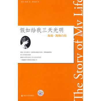 假如给我三天光明——海伦 凯勒自传 pdf epub mobi 电子书 下载
