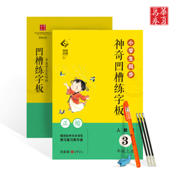 小学生同步神奇凹槽练字板人教版3年级上册三年级语文用书正楷凸模字帖钢笔铅笔硬笔书法临摹描红田英章书写