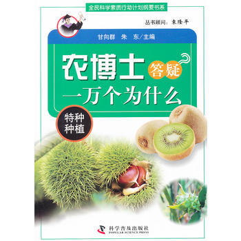 农博士答疑一万个为什么(特种种植)/全民科学素质行动计划纲要书系 pdf epub mobi 电子书 下载