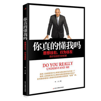 你真的懂我吗——思想往右，行为往左 9787515816678 中华工商联合出版社 pdf epub mobi 电子书 下载