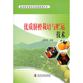 优质脐橙栽培与贮运技术