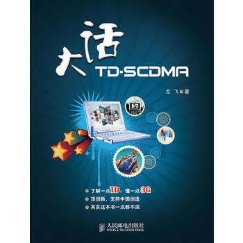 9787115236890 大话TD-SCDMA 人民邮电出版社 左飞