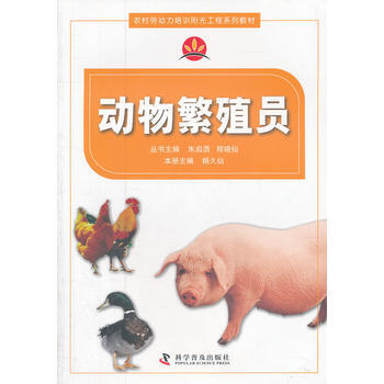 农村劳动力培训阳光工程系列教材动物繁殖员 pdf epub mobi 电子书 下载
