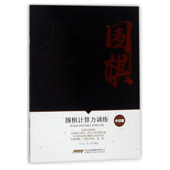 围棋计算力训练(中级篇)/围棋进阶宝典系列 9787533771997 安徽科学技术出版社 pdf epub mobi 下载