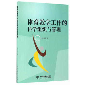 体育教学工作的科学组织与管理 9787517046011 水利水电出版社 pdf epub mobi 下载