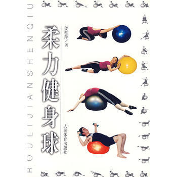9787500923176 柔力健身球 人民体育出版社 姜桂萍 pdf epub mobi 下载