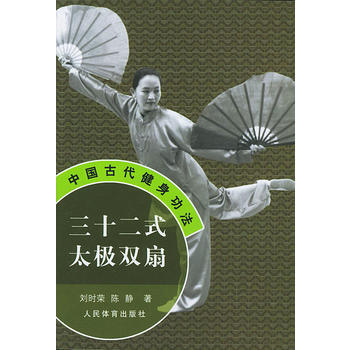 9787500925767 三十二式太极双扇——中国古代健身功法 人民体育出版社 刘时荣, pdf epub mobi 下载