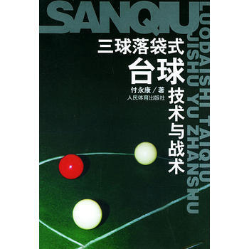 9787500919094 三球落袋式台球技术与战术 人民体育出版社 付永康 pdf epub mobi 电子书 下载