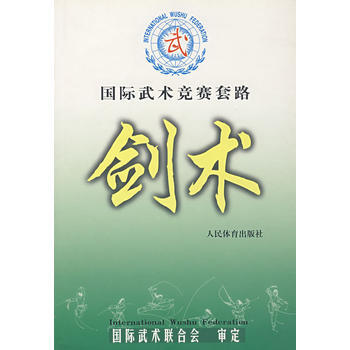 9787500921608 国际武术竞赛套路--剑术 人民体育出版社 国际武术联合会 审 pdf epub mobi 下载