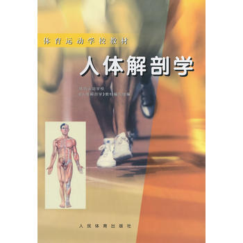 9787500915423 人体解剖学、体育运动学校教材 人民体育出版社 体育运动学校《人 pdf epub mobi 电子书 下载
