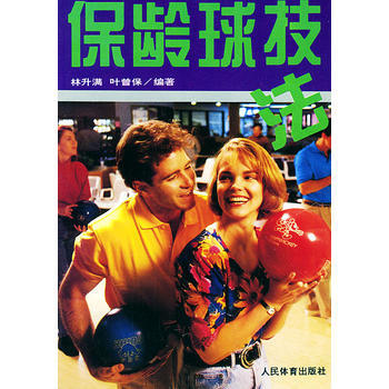 9787500907572 保龄球技法 人民体育出版社 林升满,叶曾保著 pdf epub mobi 电子书 下载