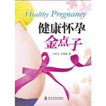 健康怀孕金点子 pdf epub mobi 电子书 下载