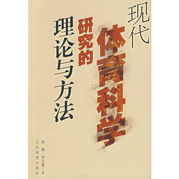 9787500921110 现代体育科学研究的理论与方法 人民体育出版社 郑旗,李吉慧 pdf epub mobi 下载