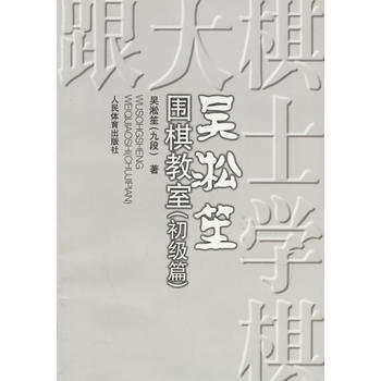 9787500923145 吴淞笙围棋教室(初级篇) 人民体育出版社 吴淞笙 pdf epub mobi 电子书 下载