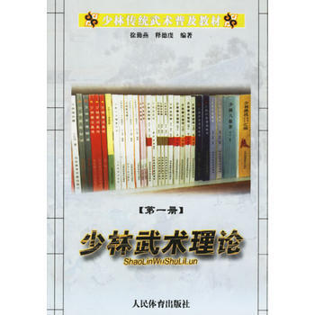 9787500927365 少林武术理论(卷)/少林传统武术普及教材 人民体育出版社 徐勤 pdf epub mobi 下载