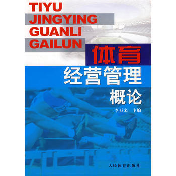 9787500930662 体育经营管理概论 人民体育出版社 李万来 pdf epub mobi 电子书 下载