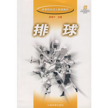 9787500928683 排球 人民体育出版社 虞重干 pdf epub mobi 下载