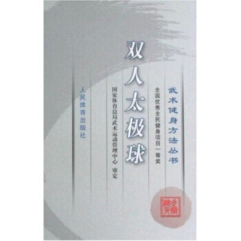 9787500932741 武术健身方法丛书：双人太极球 人民体育出版社 国家体育总局武术 pdf epub mobi 电子书 下载