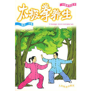 9787500927143 太极拳养生 人民体育出版社 漆浩