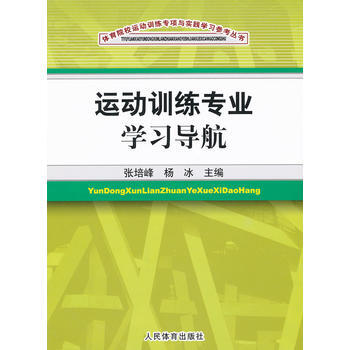 9787500941088 運動訓練專業學習導航 人民體育齣版社 劉青,張培峰,張培峰,楊 pdf epub mobi 下载