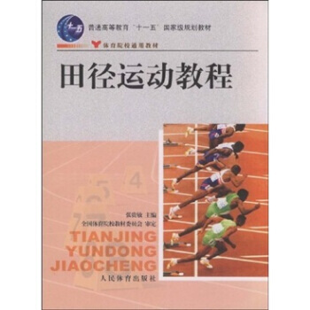 9787500932895 田徑運動教程 人民體育齣版社 張貴敏 pdf epub mobi 下载
