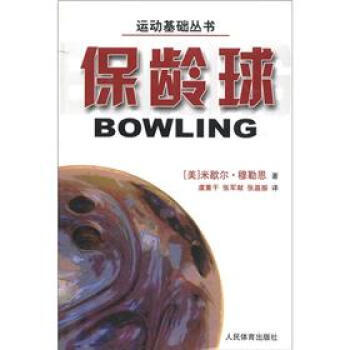 9787500931157 运动基础丛书：保龄球 人民体育出版社 [美] 米歇尔·穆勒恩, pdf epub mobi 下载