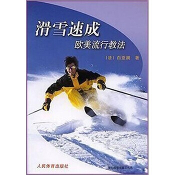 9787500933137 滑雪速成：歐美流行教法 人民體育齣版社 [法] 白亞讕 pdf epub mobi 下载