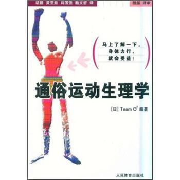 9787500933397 通俗運動生理學 人民體育齣版社 [日] Team O2,鬍楊 pdf epub mobi 下载