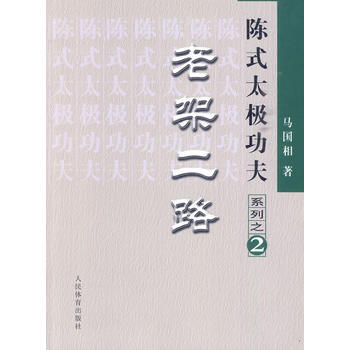 9787500937517 陈式太极功夫：老架二路 人民体育出版社 马国相 pdf epub mobi 下载