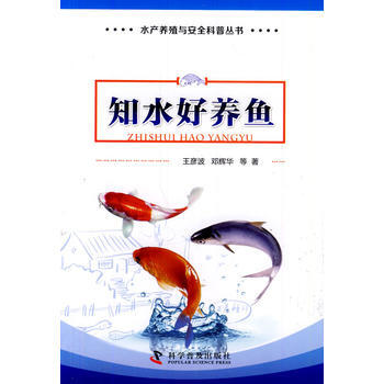 水产养殖与安全科普丛书——知水好养鱼