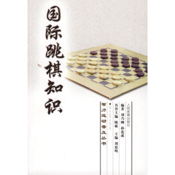 9787500937104 智力运动普及丛书:国际跳棋知识 人民体育出版社 刘乃刚 孙连成 pdf epub mobi 下载