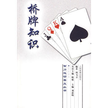 9787500937111 智力运动普及丛书：桥牌知识 人民体育出版社 周飞边著 pdf epub mobi 下载