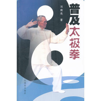 9787500940579 普及太极拳 人民体育出版社 刘南亮 pdf epub mobi 下载