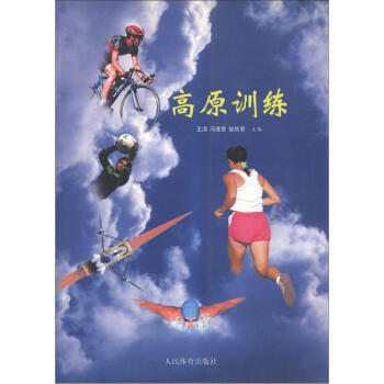 9787500932178 高原训练 人民体育出版社 王清,冯连世,翁庆章 pdf epub mobi 下载